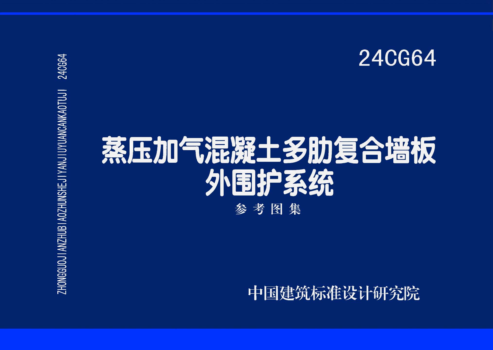 24CG64：蒸压加气混凝土多肋复合墙板外围护系统