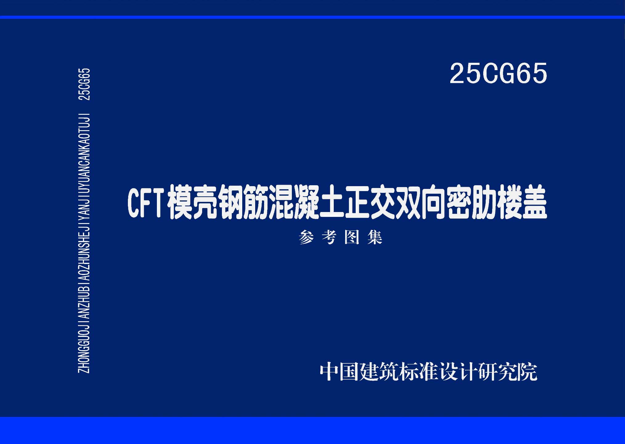 25CG65：CFT模壳钢筋混凝土正交双向密肋楼盖
