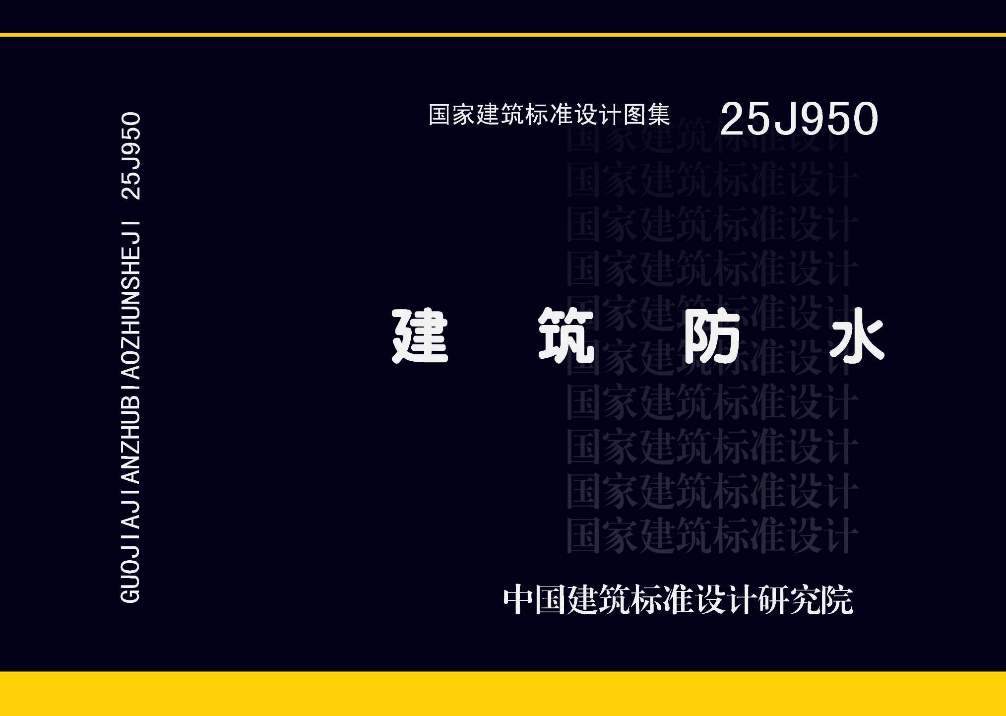 25J950：建筑防水