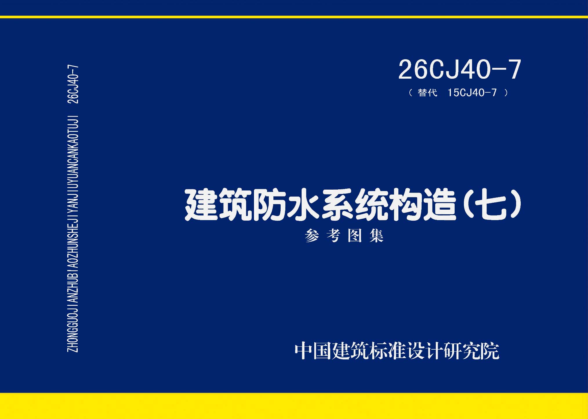 26CJ40-7：建筑防水系统构造（七）