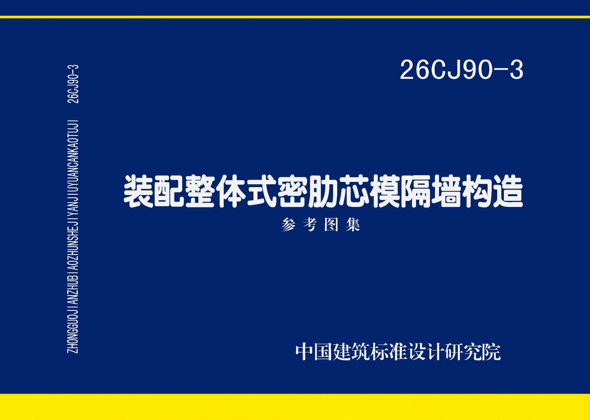 26CJ90-3：装配整体式密肋芯模隔墙构造