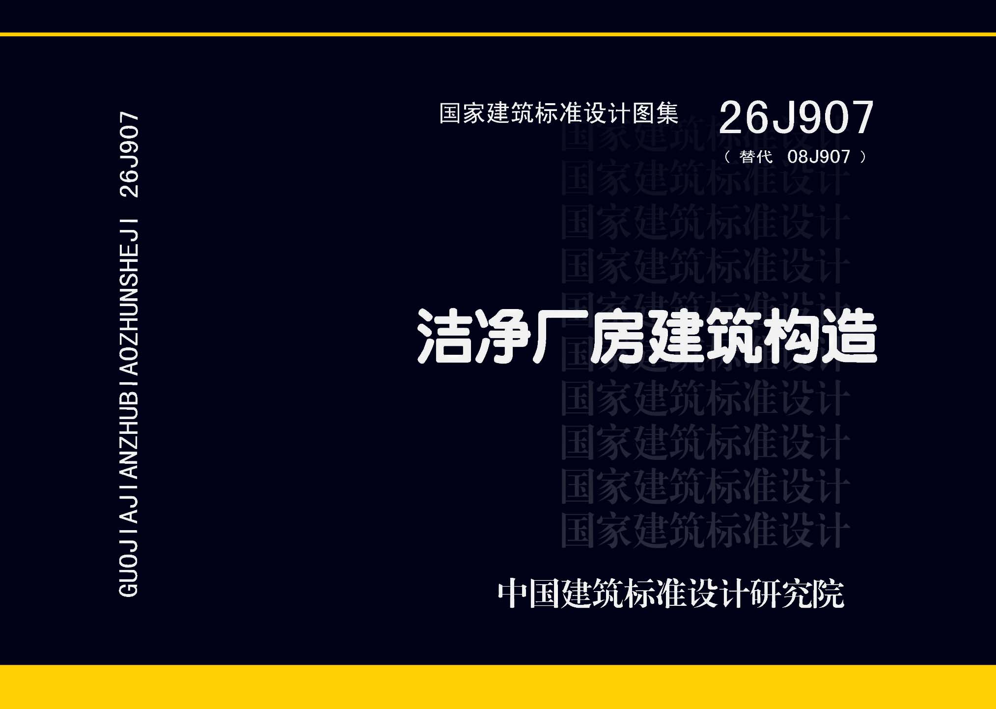 26J907：洁净厂房建筑构造