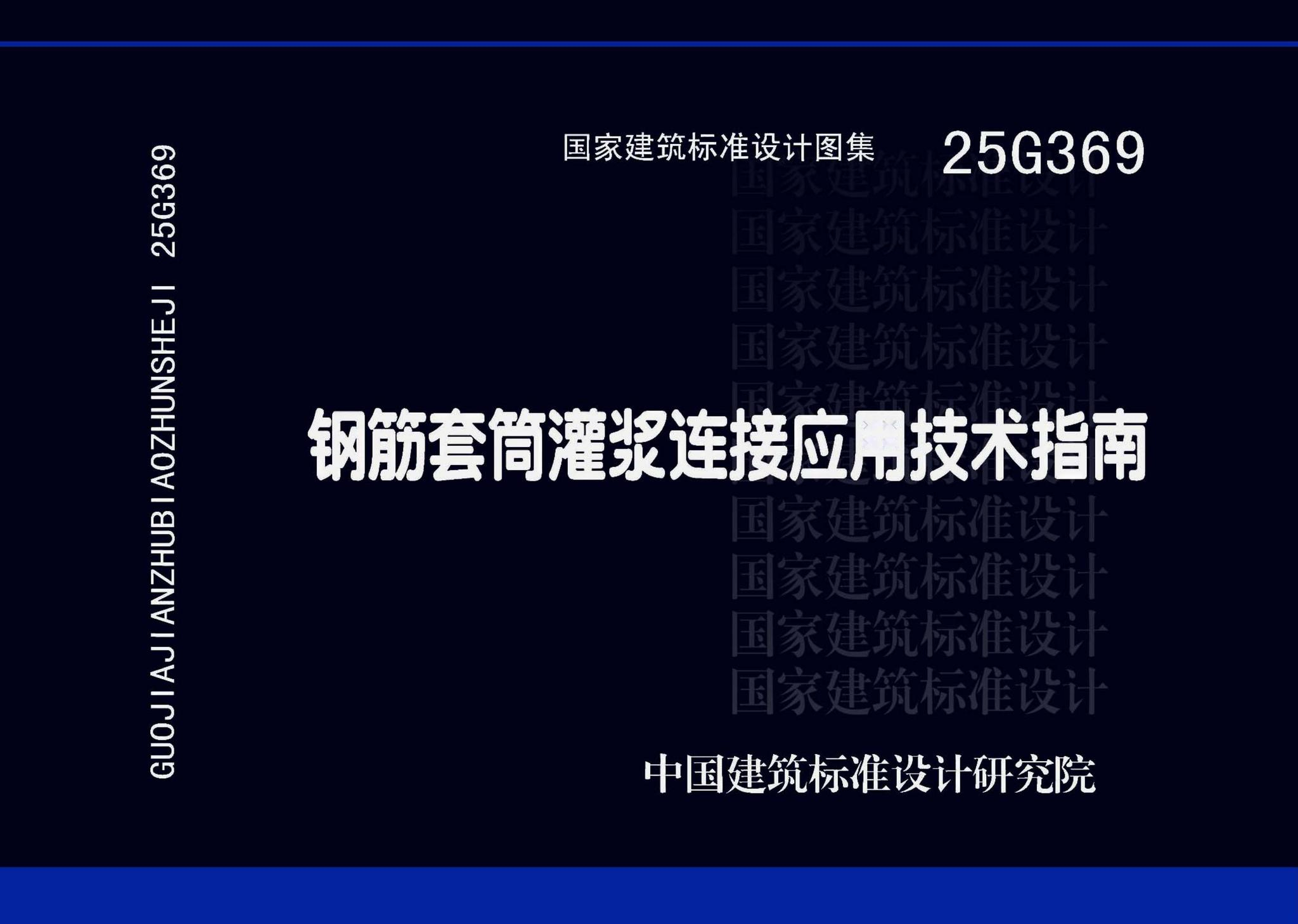 25G369：钢筋套筒灌浆连接应用技术指南